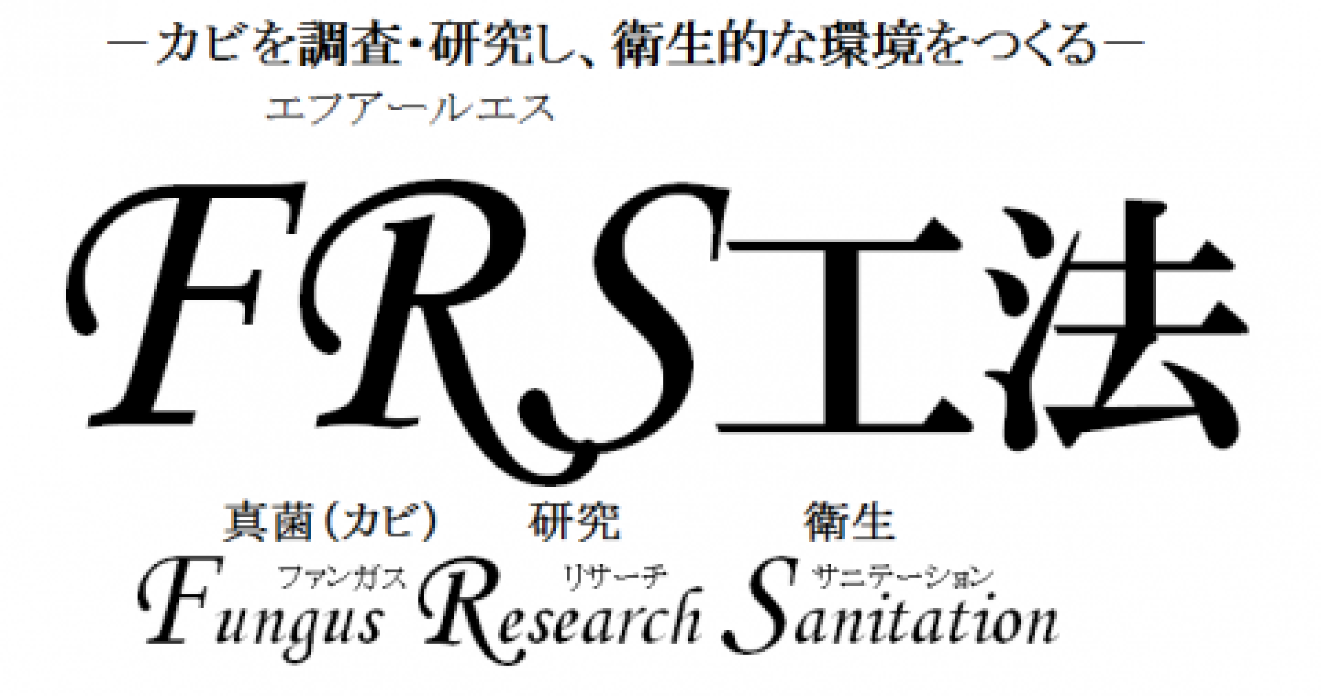 -カビを調査・研究し、衛生的な環境をつくる- FRS工法