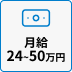 月給24~50万円