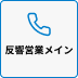 反響営業メイン