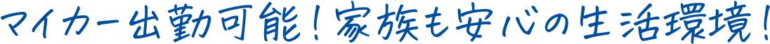 マイカー出勤可能！家族も安心の生活環境！