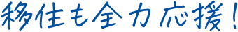 移住も全力応援！