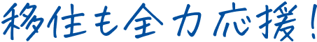 移住も全力応援！